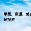 苹果、高通、美光等美企负责人扎堆来北京：加大对中国市场投资