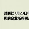 财联社7月23日电，印度财长西塔拉曼表示，提议将外国公司的企业所得税从40%下调至35%。