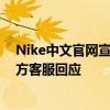 Nike中文官网宣传片舔乒乓球拍引热议！网友难以理解 官方客服回应