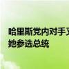 哈里斯党内对手又少两个，美国密歇根和伊利诺伊州长支持她参选总统