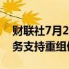 财联社7月23日电，AMC院线将利用影院业务支持重组债务。