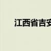 江西省吉安市吉安县（江西省吉安市）