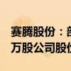 赛腾股份：部分董监高人员拟减持不超59.66万股公司股份