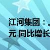 江河集团：上半年累计中标金额约128.84亿元 同比增长14.22%