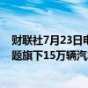 财联社7月23日电，Stellantis美股盘前跌近2%，因动力问题旗下15万辆汽车遭调查。