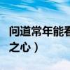 问道常年能看到冰雪的地方是哪里（问道冰雪之心）