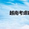 越南考虑建立石油交易所以稳定市场