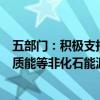 五部门：积极支持电解铝企业扩大风电、光伏、水电、生物质能等非化石能源应用 原则上不再新增自备燃煤机组