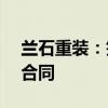 兰石重装：签订合计13.5亿元采购施工承包合同