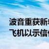 波音重获新单！韩国最大航空公司订购40架飞机以示信任