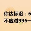 你达标没：6月周平均工时为48.6小时 专家称不应对996一刀切