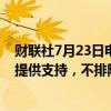 财联社7月23日电，欧洲央行管委卡日米尔表示，如果数据提供支持，不排除年底前再降息两次。