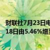 财联社7月23日电，贝莱德在药明康德H股的持仓比例于7月18日由5.46%增至6.41%。