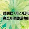 财联社7月23日电，通用汽车在美股盘前大涨7%，该公司提高全年调整后每股收益。