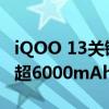 iQOO 13关键规格曝光：京东方2K直屏 电池超6000mAh