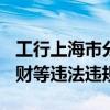 工行上海市分行合计被罚1390万 涉信贷、理财等违法违规