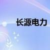 长源电力：拟70亿元投建新能源项目