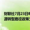 财联社7月23日电，印度财长西塔拉曼称，印度计划制定能源转型路径政策文件。