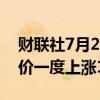 财联社7月23日电，AMC院线恢复交易，股价一度上涨12%。