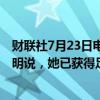 财联社7月23日电，美国副总统哈里斯当地时间22日发表声明说，她已获得足够支持成为民主党总统候选人。