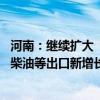 河南：继续扩大“新三样”出口 积极培育人造金刚石、生物柴油等出口新增长点