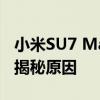 小米SU7 Max锁车后激光雷达还在工作 官方揭秘原因