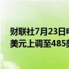 财联社7月23日电，PIPER SANDLER将微软目标价从465美元上调至485美元。