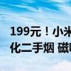 199元！小米有品众筹上架智能烟灰缸：可净化二手烟 磁吸充电