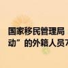 国家移民管理局：查获“入境后可能从事与签证种类不符活动”的外籍人员7人