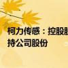 柯力传感：控股股东、实际控制人自愿承诺未来24个月不减持公司股份