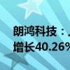 朗鸿科技：上半年净利润2496.19万元 同比增长40.26%