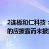 2连板和仁科技：公司、控股股东和实控人不存在关于公司的应披露而未披露的重大事项