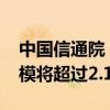 中国信通院：预计2027年我国云计算市场规模将超过2.1万亿元