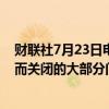 财联社7月23日电，麦当劳日本称重新开放此前因系统故障而关闭的大部分门店。