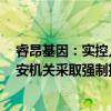 睿昂基因：实控人、董事长熊慧等3人因涉嫌非法经营被公安机关采取强制措施