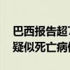 巴西报告超7000例奥罗普切热确诊病例 4例疑似死亡病例