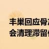 丰巢回应骨灰盒放一年只要55块钱：每周都会清理滞留件