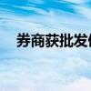 券商获批发债3161亿元 同比下滑近12%