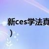 新ces学法真的有用吗?（新ces学习法怎么样）