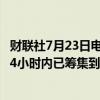 财联社7月23日电，美国副总统哈里斯的团队表示，在首个24小时内已筹集到8100万美元。