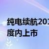 纯电续航201KM！阿维塔12增程版有望四季度内上市