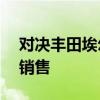 对决丰田埃尔法 全新极氪009香港上市全球销售