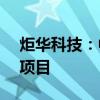 炬华科技：中标1.76亿元南方电网相关采购项目