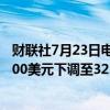 财联社7月23日电，TRUIST证券将CrowdStrike目标价从400美元下调至325美元。