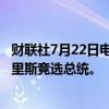 财联社7月22日电，美国马里兰州州长WES MOORE支持哈里斯竞选总统。