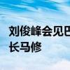 刘俊峰会见巴布亚新几内亚信息和通信技术部长马修