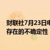 财联社7月23日电，欧洲央行副行长金多斯表示，由于当前存在的不确定性，需要保持谨慎。