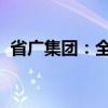 省广集团：全资子公司拟投资设立参股公司