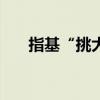 指基“挑大梁” 债基规模首破10万亿