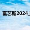 富艺斯2024上半年珠宝拍卖同期增长191%